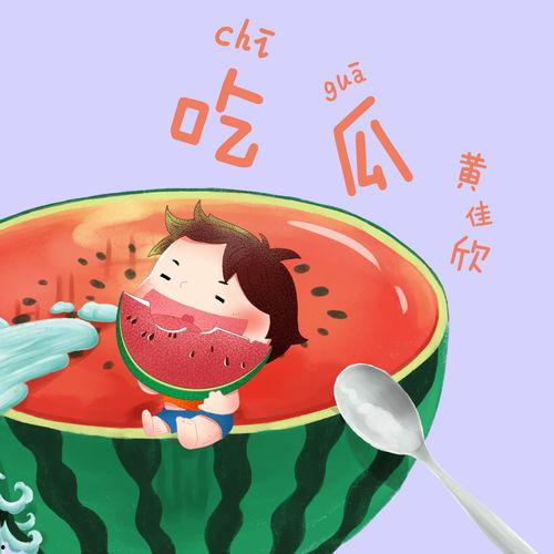 娱乐吃瓜音乐叫什么歌名